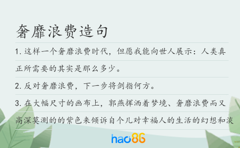 奢靡浪費造句