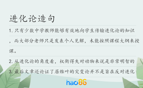 進化論造句