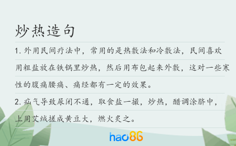 炒熱造句