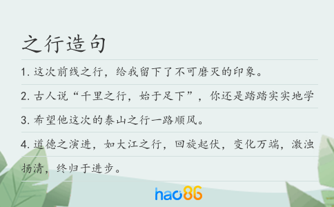 之行造句