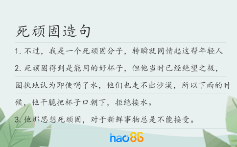 死頑固造句