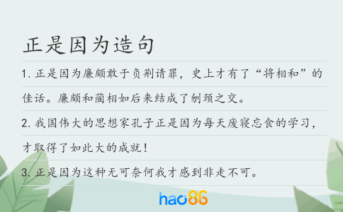 正是因為造句