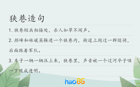 狹巷造句