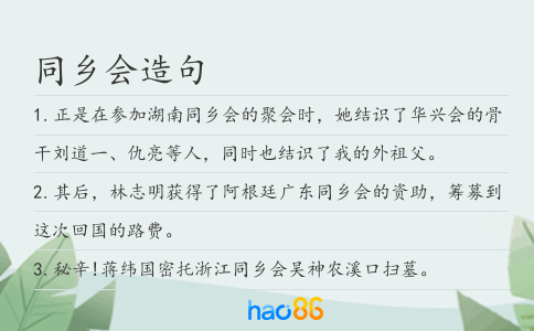 同鄉會造句