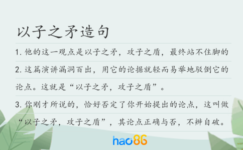 以子之矛造句