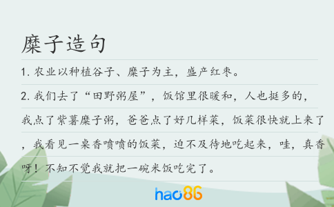 糜子造句