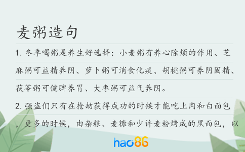 麥粥造句