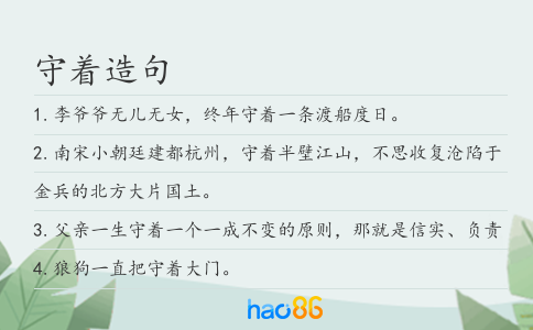守著造句
