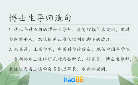 博士生導(dǎo)師造句