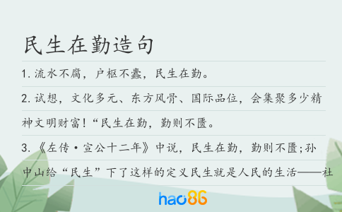 民生在勤造句