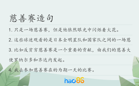 慈善賽造句