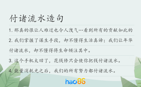 付諸流水造句