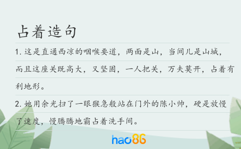 占著造句