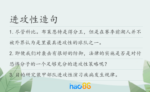 進攻性造句