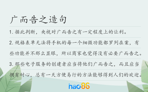 廣而告之造句