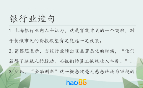 銀行業造句