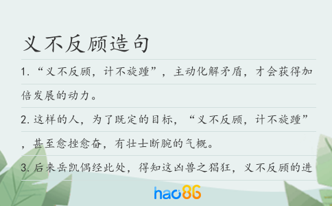 義不反顧造句