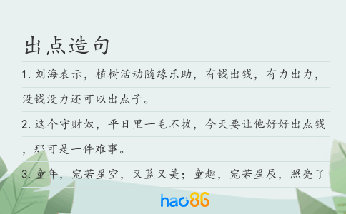 出點造句