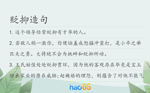 貶抑造句