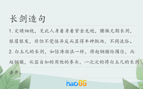 長劍造句