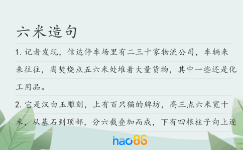 六米造句