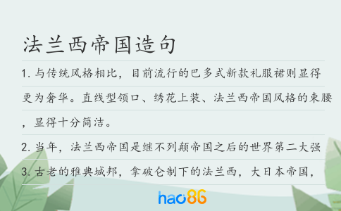法蘭西帝國造句