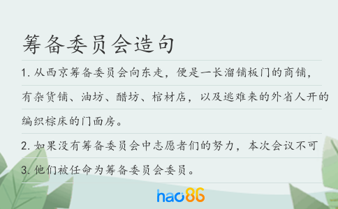 籌備委員會造句