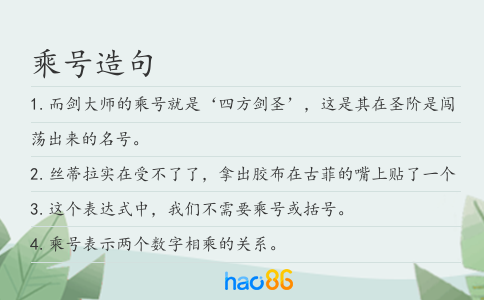 乘號造句