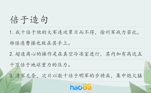 倍于造句