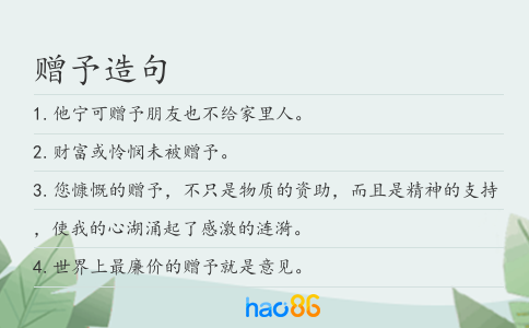 贈(zèng)予造句