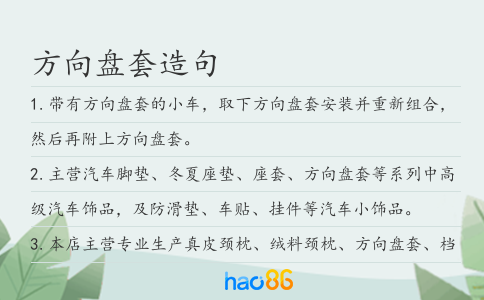 方向盤套造句