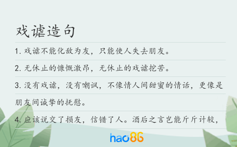 戲謔造句