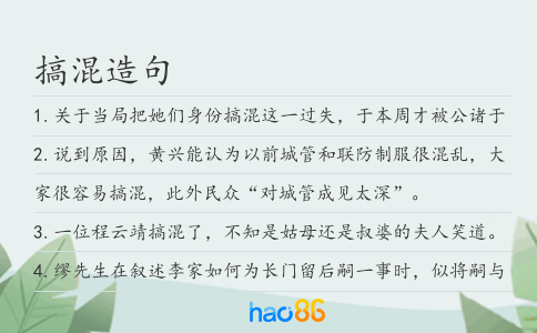 搞混造句