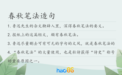 春秋筆法造句
