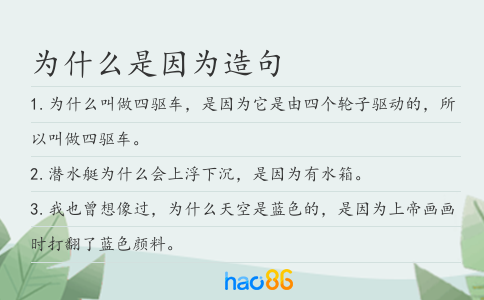 為什么是因為造句