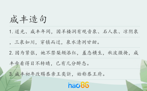 咸豐造句