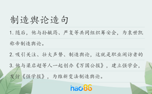 制造輿論造句