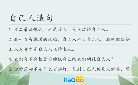 自己人造句