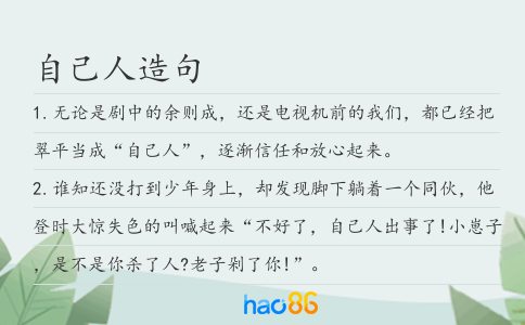 自己人造句