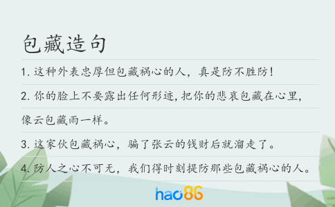 包藏造句