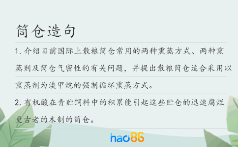 筒倉造句