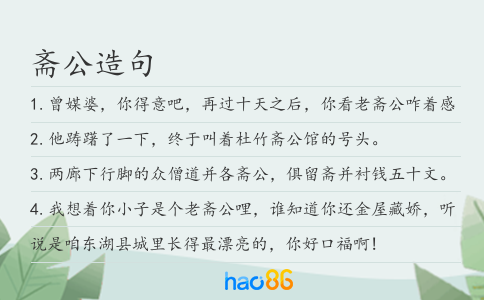 齋公造句