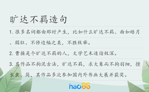 曠達(dá)不羈造句