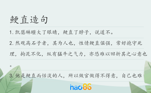 鯁直造句