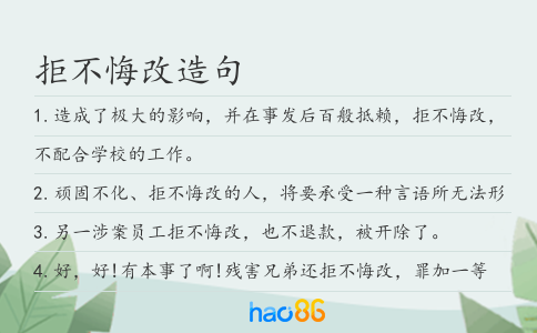 拒不悔改造句