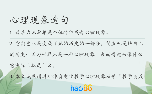 心理現象造句