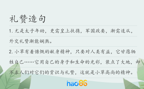 禮贊造句