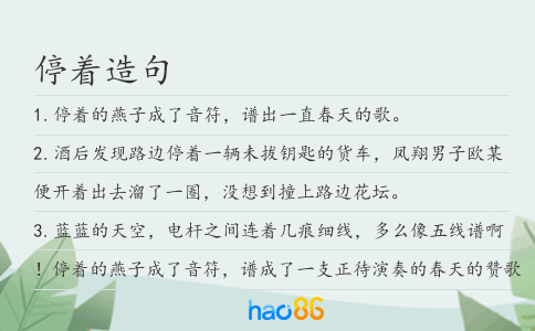 停著造句