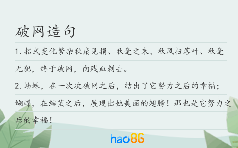 破網造句