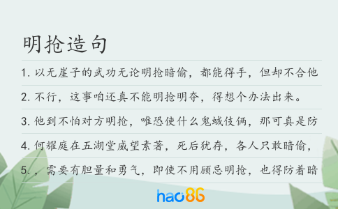 明搶造句